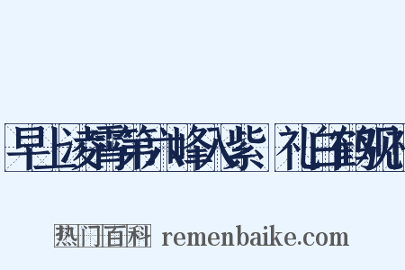 早上凌霄第六峰入紫谿礼白鹤观祠是什么意思的图片